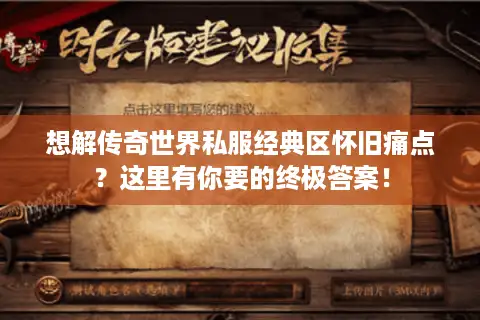 想解传奇世界私服经典区怀旧痛点？这里有你要的终极答案！