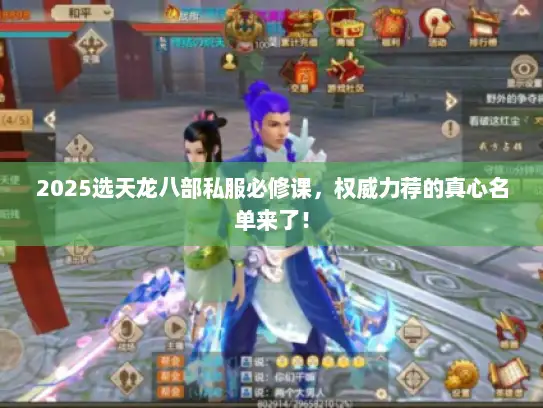 2025选天龙八部私服必修课，权威力荐的真心名单来了！