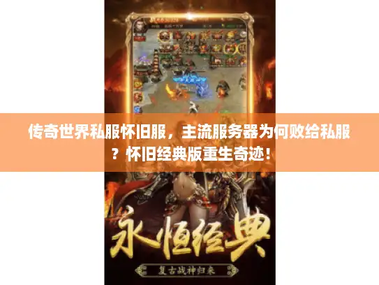 传奇世界私服怀旧服,主流服务器为何败给私服?怀旧经典版重生奇迹! 传奇世界私服怀旧服,主流服务器为何败给私服?怀旧经典版重生奇迹!