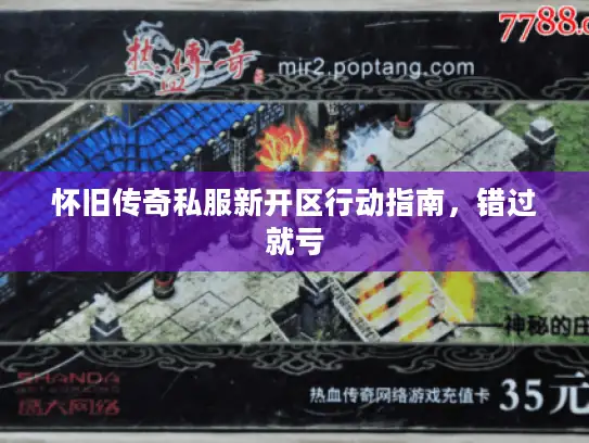 怀旧传奇私服新开区行动指南，错过就亏