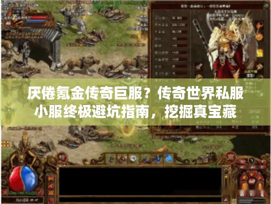 厌倦氪金传奇巨服？传奇世界私服小服终极避坑指南，挖掘真宝藏