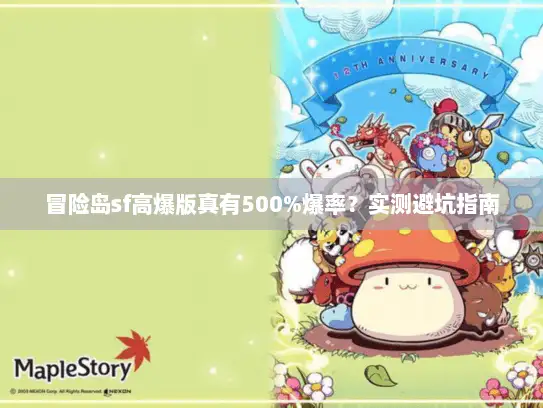 冒险岛sf高爆版真有500%爆率？实测避坑指南
