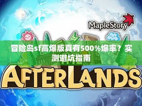 冒险岛sf高爆版真有500%爆率？实测避坑指南