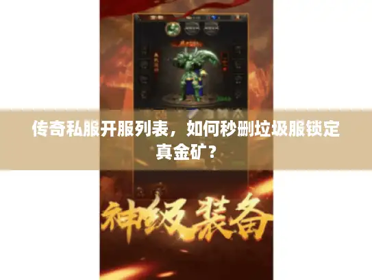 传奇私服开服列表,如何秒删垃圾服锁定真金矿? 传奇私服开服列表,如何秒删垃圾服锁定真金矿?