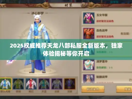 2025权威推荐天龙八部私服全新版本，独家体验揭秘等你开启