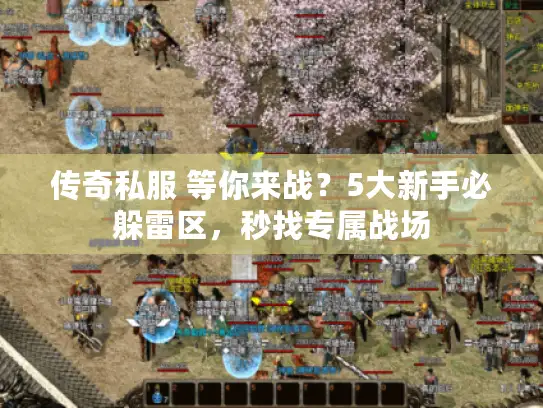 传奇私服 等你来战？5大新手必躲雷区，秒找专属战场