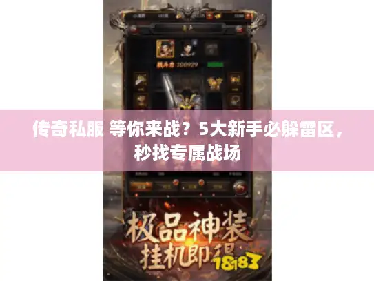 传奇私服 等你来战？5大新手必躲雷区，秒找专属战场