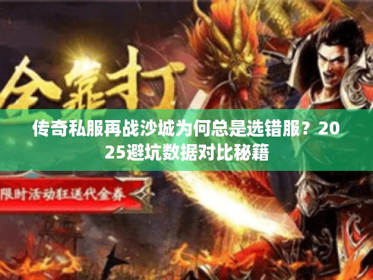 传奇私服再战沙城为何总是选错服？2025避坑数据对比秘籍