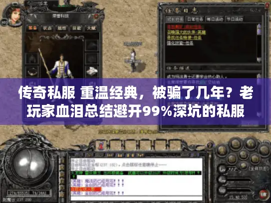 传奇私服 重温经典，被骗了几年？老玩家血泪总结避开99%深坑的私服口诀