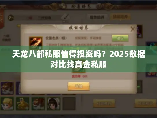 天龙八部私服值得投资吗？2025数据对比找真金私服