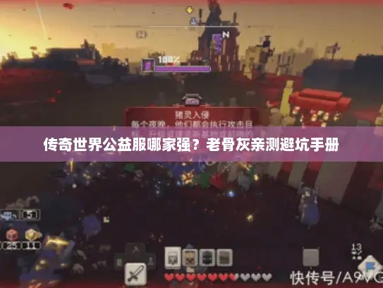 传奇世界公益服哪家强？老骨灰亲测避坑手册