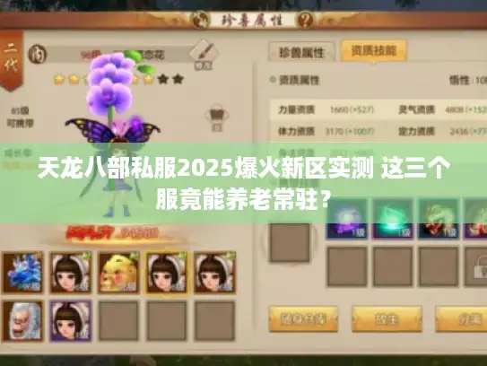 天龙八部私服2025爆火新区实测 这三个服竟能养老常驻？