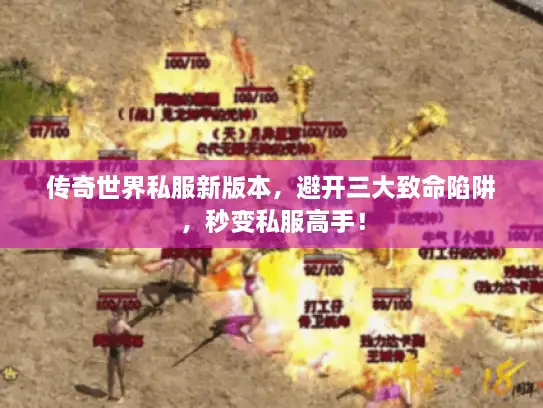传奇世界私服新版本，避开三大致命陷阱，秒变私服高手！