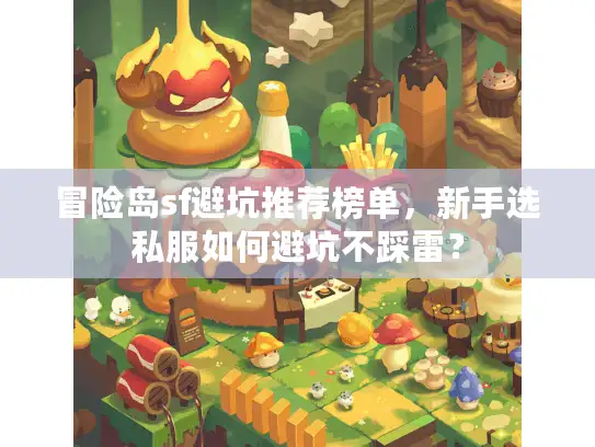 冒险岛sf避坑推荐榜单，新手选私服如何避坑不踩雷？