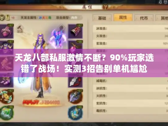 天龙八部私服激情不断？90%玩家选错了战场！实测3招告别单机尴尬