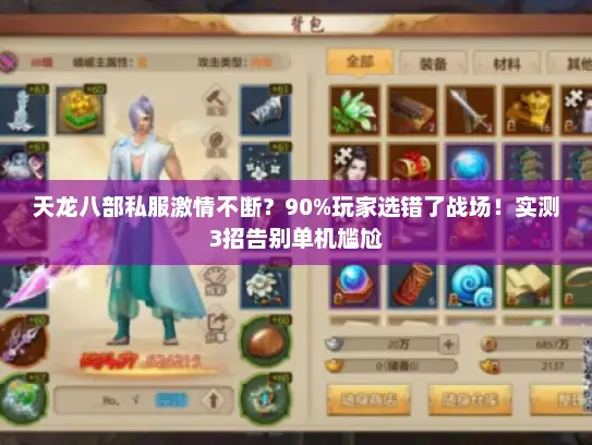 天龙八部私服激情不断？90%玩家选错了战场！实测3招告别单机尴尬