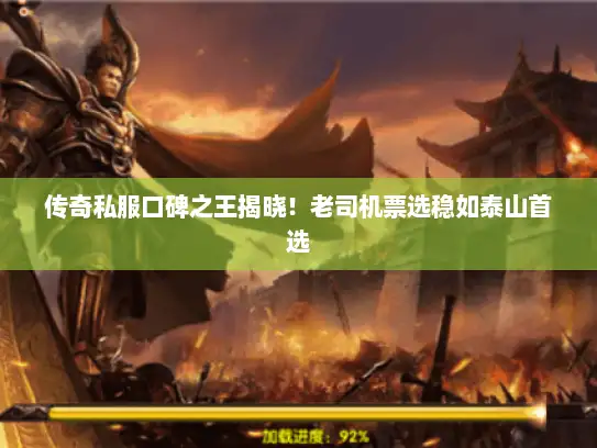 传奇私服口碑之王揭晓！老司机票选稳如泰山首选