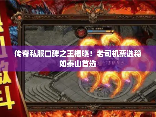 传奇私服口碑之王揭晓！老司机票选稳如泰山首选