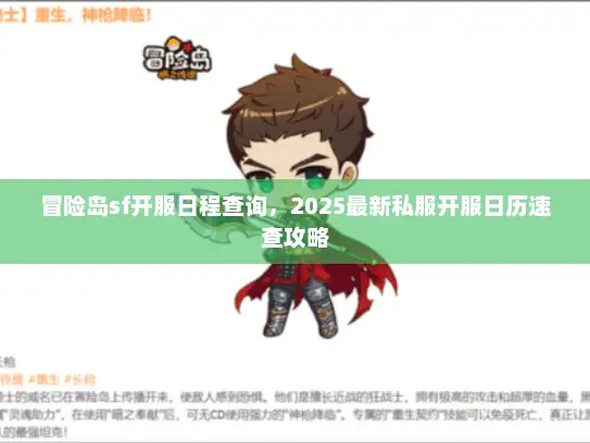 冒险岛sf开服日程查询，2025最新私服开服日历速查攻略