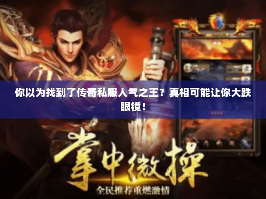 你以为找到了传奇私服人气之王？真相可能让你大跌眼镜！