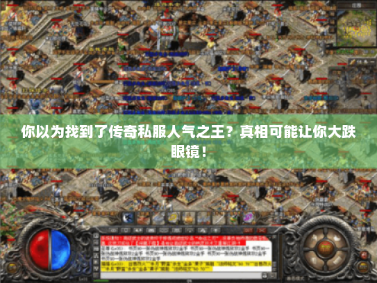 你以为找到了传奇私服人气之王？真相可能让你大跌眼镜！