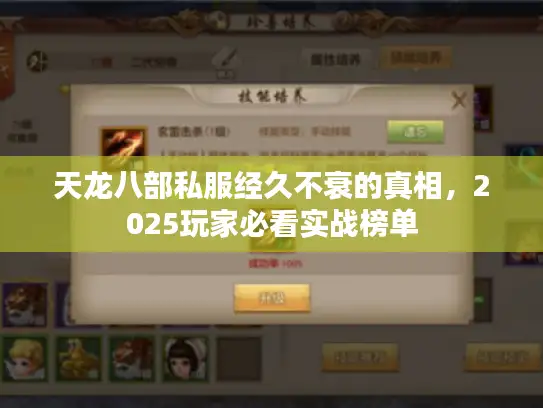 天龙八部私服经久不衰的真相，2025玩家必看实战榜单