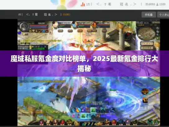 魔域私服氪金度对比榜单，2025最新氪金排行大揭秘