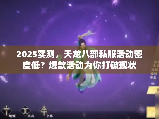 2025实测，天龙八部私服活动密度低？爆款活动为你打破现状