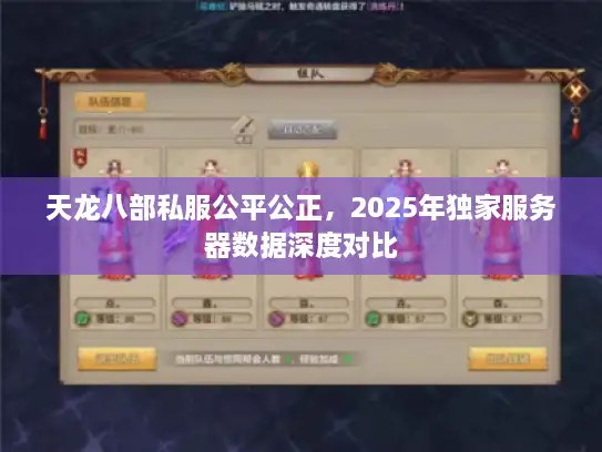 天龙八部私服公平公正，2025年独家服务器数据深度对比