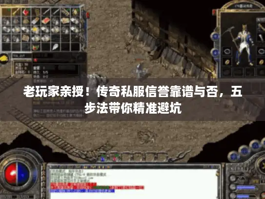 老玩家亲授！传奇私服信誉靠谱与否，五步法带你精准避坑