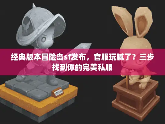 经典版本冒险岛sf发布，官服玩腻了？三步找到你的完美私服