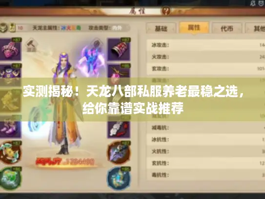 实测揭秘！天龙八部私服养老最稳之选，给你靠谱实战推荐