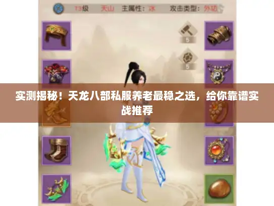 实测揭秘！天龙八部私服养老最稳之选，给你靠谱实战推荐