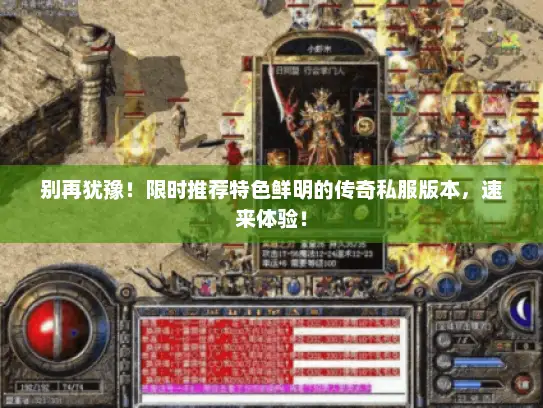 别再犹豫!限时推荐特色鲜明的传奇私服版本,速来体验! 别再犹豫!限时推荐特色鲜明的传奇私服版本,速来体验!