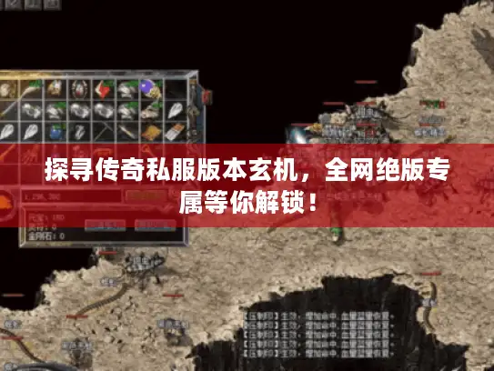 探寻传奇私服版本玄机，全网绝版专属等你解锁！