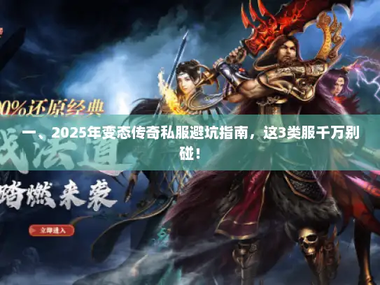 一、2025年变态传奇私服避坑指南，这3类服千万别碰！