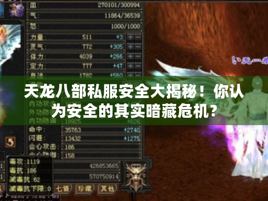 天龙八部私服安全大揭秘！你认为安全的其实暗藏危机？