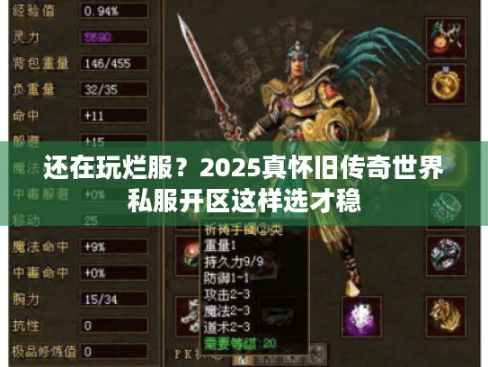 还在玩烂服？2025真怀旧传奇世界私服开区这样选才稳
