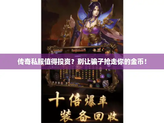 传奇私服值得投资？别让骗子抢走你的金币！