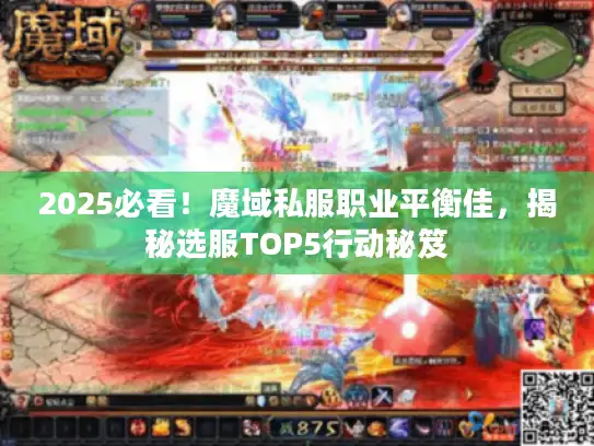 2025必看！魔域私服职业平衡佳，揭秘选服TOP5行动秘笈