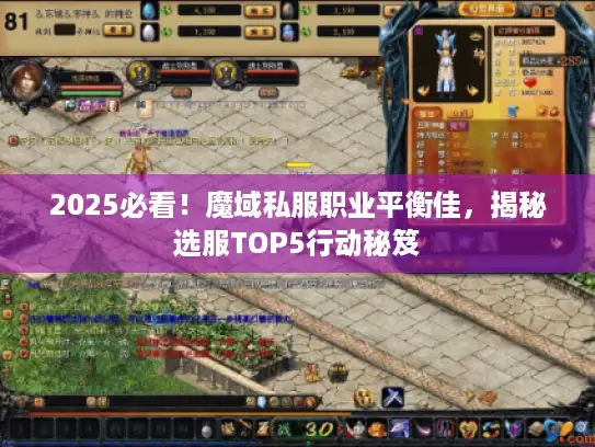 2025必看！魔域私服职业平衡佳，揭秘选服TOP5行动秘笈