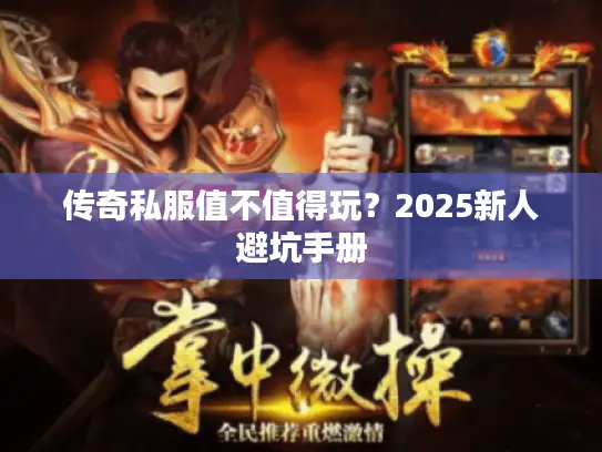传奇私服值不值得玩？2025新人避坑手册