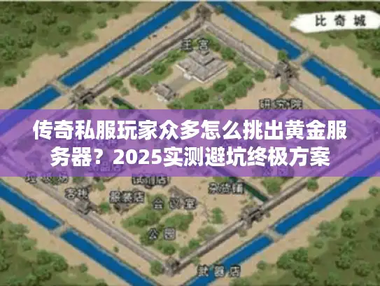 传奇私服玩家众多怎么挑出黄金服务器？2025实测避坑终极方案