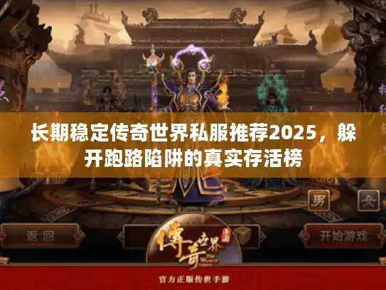 长期稳定传奇世界私服推荐2025，躲开跑路陷阱的真实存活榜