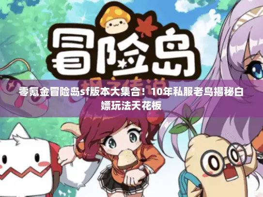 零氪金冒险岛sf版本大集合！10年私服老鸟揭秘白嫖玩法天花板