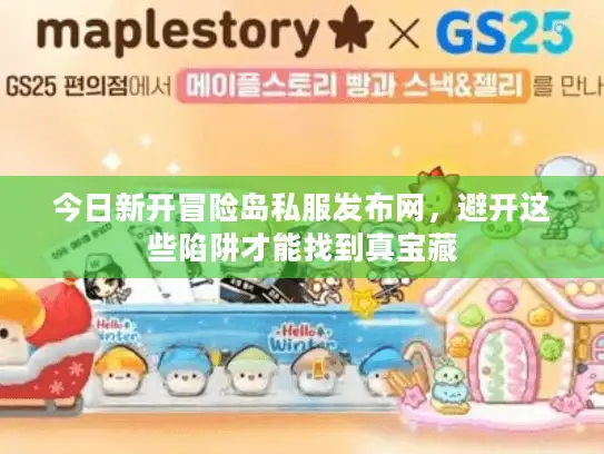 今日新开冒险岛私服发布网，避开这些陷阱才能找到真宝藏