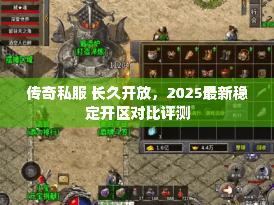 传奇私服 长久开放，2025最新稳定开区对比评测