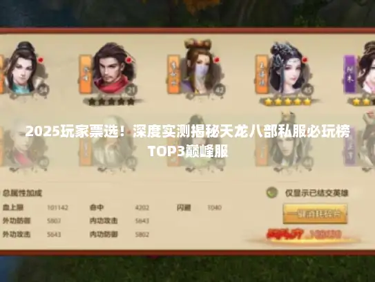 2025玩家票选!深度实测揭秘天龙八部私服必玩榜TOP3巅峰服 2025玩家票选!深度实测揭秘天龙八部私服必玩榜TOP3巅峰服