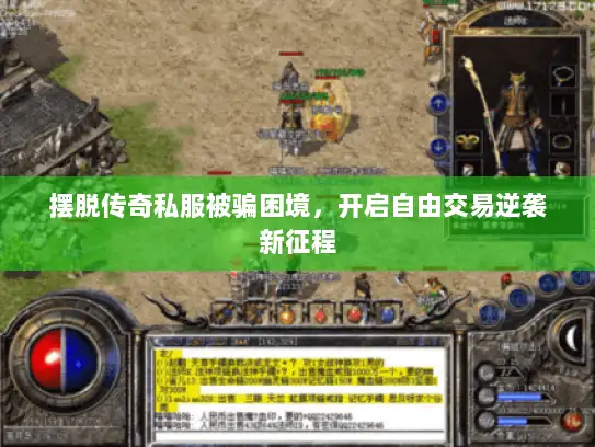 摆脱传奇私服被骗困境,开启自由交易逆袭新征程 摆脱传奇私服被骗困境,开启自由交易逆袭新征程