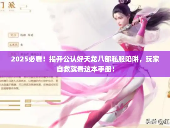 2025必看！揭开公认好天龙八部私服陷阱，玩家自救就看这本手册！